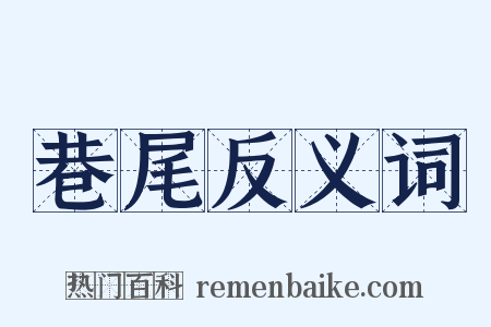 巷尾反义词是什么意思的图片